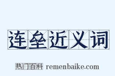 连垒近义词是什么意思的图片